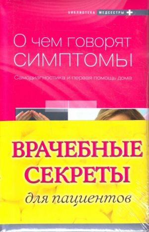 Врачебные секреты для пациентов.