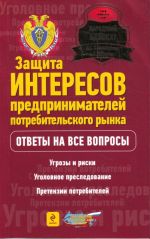 Защита интересов предпринимателей потребительского рынка.