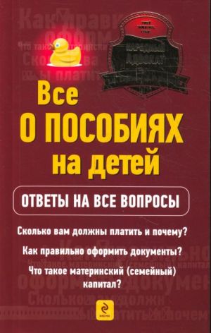 Все о пособиях на детей.