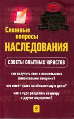 Сложные вопросы наследования: советы опытных юристов.