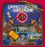 Окрестности Петербурга.  Иллюстрированный путеводитель для детей и родителей.