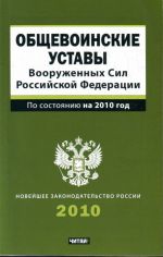 Obschevoinskie ustavy Vooruzhennykh sil Rossijskoj Federatsii.