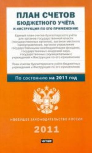 Plan schetov bjudzhetnogo ucheta i Instruktsija po ego primeneniju