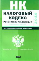 Налоговый кодекс Российской Федерации.