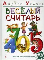 Веселый считарь