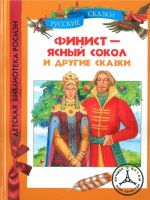 Финист-ясный сокол и другие сказки .