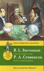 Klub samoubijts = The Suicide Club: metod chtenija Ili Franka.