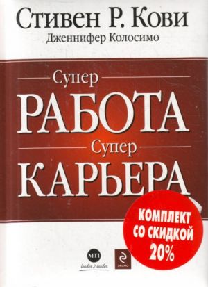 4 pravila effektivnogo lidera v uslovijakh neopredelennosti. SUPERrabota, SUPERkarera (2 knigi)