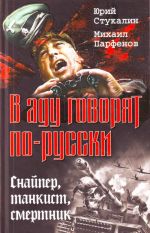 В аду говорят по-русски. Снайпер, танкист, смертник.