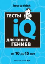 Тесты IQ для юных гениев.