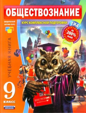 Обществознание. 9 класс. Учебная книга.