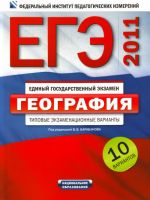 EGE-2011. Geografija. Tipovye ekzamenatsionnye varianty. 10 variantov.