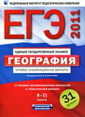 EGE-2011. Geografija. 9-11 klassy. Tipovye ekzamenatsionnye varianty. 31 variant.