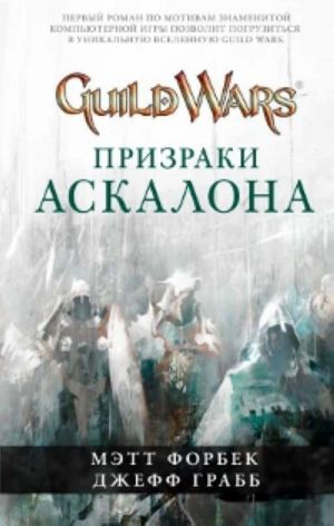 Guild Wars. Prizraki Askalona