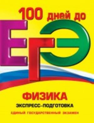 EGE. Fizika: ekspress-podgotovka