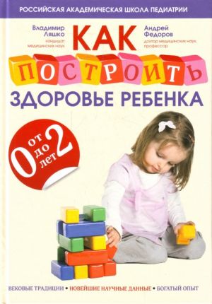 Как построить здоровье ребенка от 0 до 2