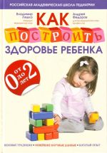 Как построить здоровье ребенка от 0 до 2