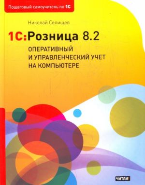 1С: Розница 8.2. Оперативный и управленческий учет на компьютере.