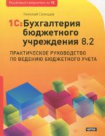 1S: Bukhgalterija bjudzhetnogo uchrezhdenija 8.2. Prakticheskoe rukovodstvo po vedeniju bjudzhetnogo ucheta.