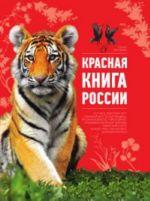 Красная книга России