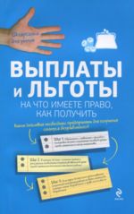 Выплаты и льготы. На что имеете право, как получить