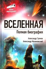 Вселенная. Полная биография.