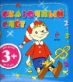 3+ Сказочный счет