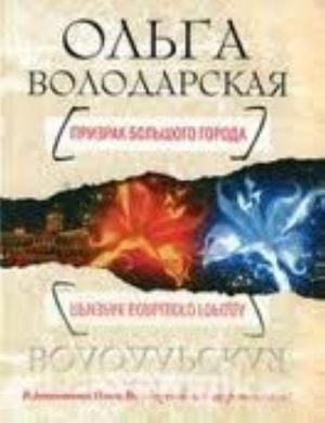 Prizrak bolshogo goroda: roman