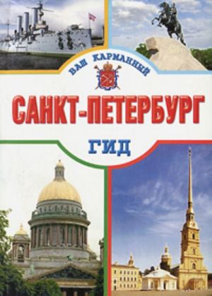 Санкт-Петербург