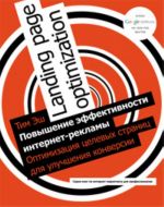 Повышение эффективности интернет-рекламы. Оптимизация целевых страниц для улучшения конверсии.