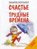 Счастье в трудные времена.