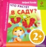 Что растет в саду?