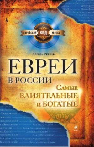 Евреи в России: самые богатые и влиятельные.