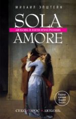 Sola amore: ljubov v pjati izmerenijakh.