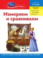 Измеряем и сравниваем. (Disney Princess)