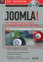 Joomla! Kak splanirovat, sozdat i podderzhivat vash veb-sajt (+ CD-ROM)