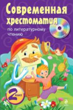 Современная хрестоматия по литературному чтению. 2 класс (+CD)