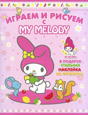 My Melody. Играем и рисуем (с накл. на ткань)