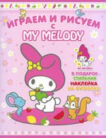 My Melody. Igraem i risuem (s nakl. na tkan)