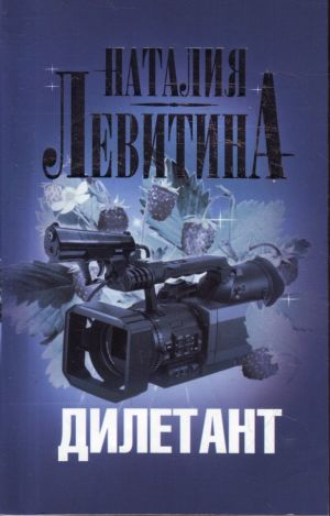 Дилетант.