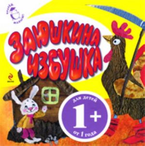 Заюшкина избушка.