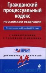 Grazhdanskij protsessualnyj kodeks Rossijskoj Federatsii: po sostojaniju na 20 nojabrja 2010 goda: s kommentarijami k poslednim izmenenijam.