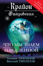 Крайон. Откровения: что мы знаем о Вселенной.