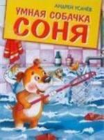 Умная собачка Соня