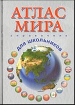 Атлас мира.