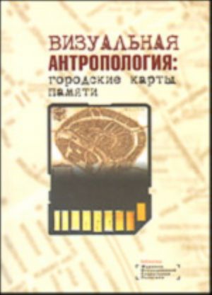 Визуальная антропология: городские карты памяти