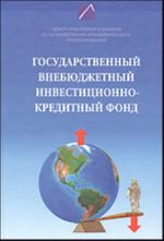 Gosudarstvennyj vnebjudzhetnyj investitsionno-kreditnyj fond: vosstanovlenie monetizatsii i investitsionnaja podkachka razvitija ekonomiki Rossii