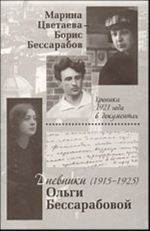 Marina Tsvetaeva - Boris Bessarabov. Khronika 1921 goda v dokumentakh.