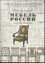 Мебель России. Вып. I: Альбом обмеров.