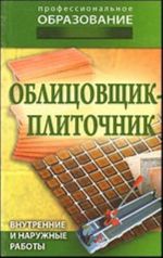 Облицовщик-плиточник